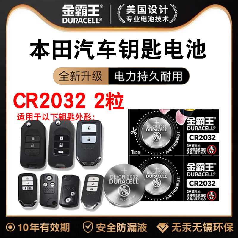 适用于本田汽车钥匙遥控器电池CR2032原装金霸王纽扣电池DL2032锂电子3V