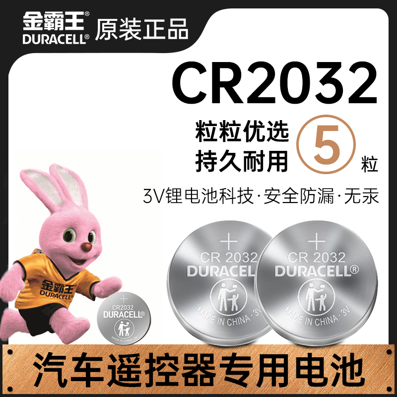 金霸王CR2032纽扣电池DL2016 3V汽车钥匙专用电脑主板原装锂电池