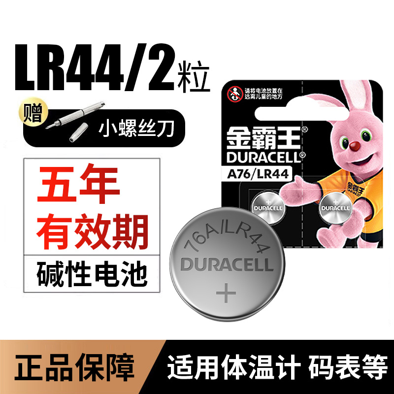 金霸王LR44纽扣电池LR44/A76/AG13//L1154/357A碱性纽扣电池2粒装1.5v适用手表电子玩具遥控器游标