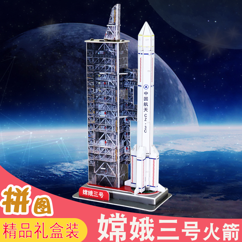 中国航天嫦娥三号运载火箭长征5号3d立体拼图纸模型手工拼装玩具