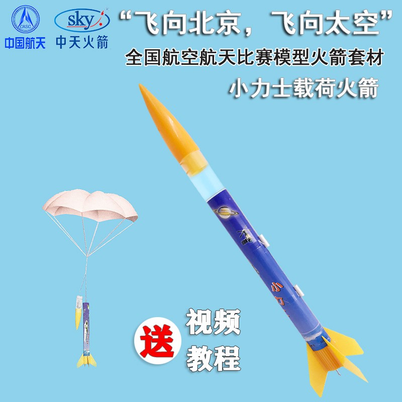 四凯小力士伞降火箭模型长征三号天鹰一自旋翼嫦娥滑翔翼比赛器材