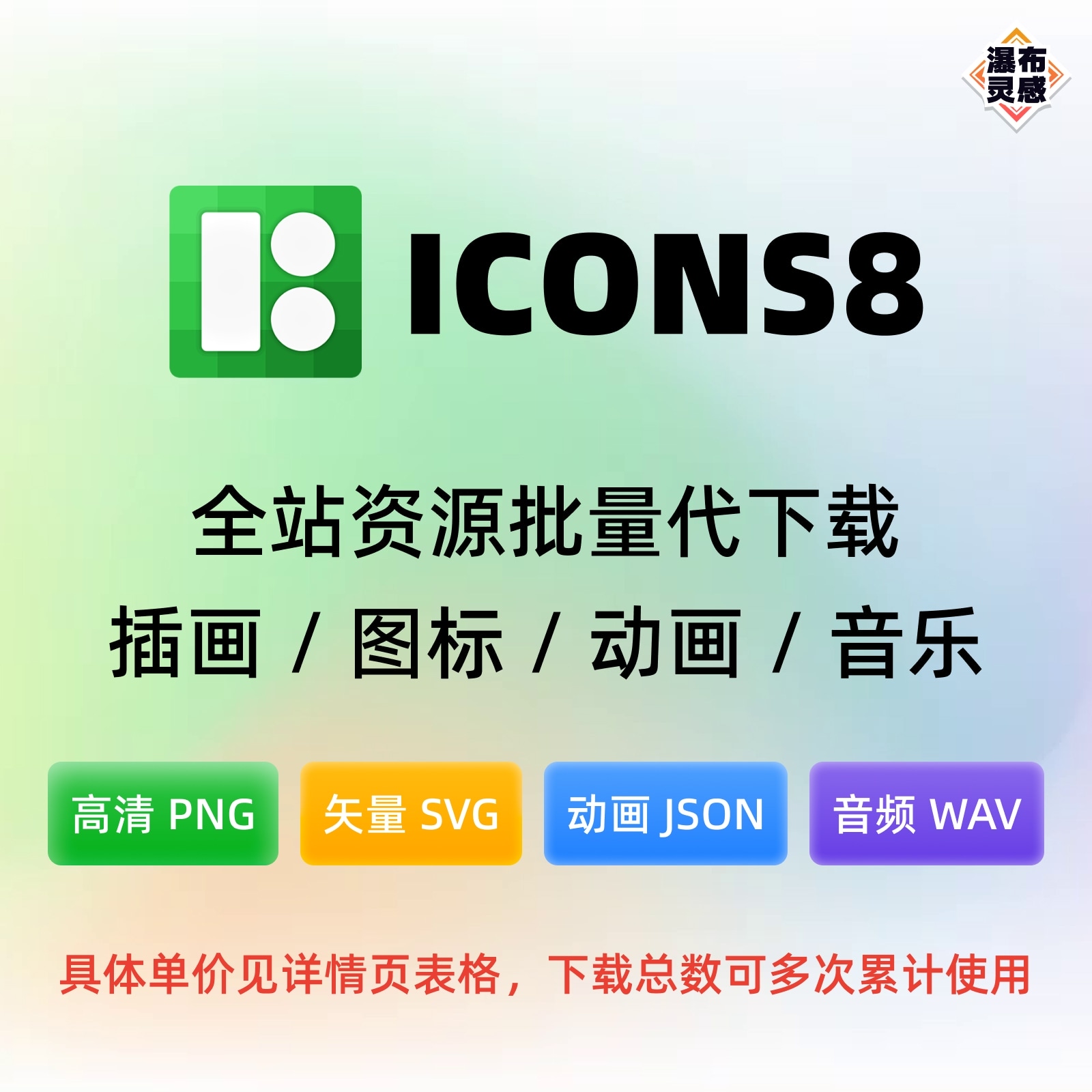 【代下载】Icons8 全站插画/图标/动画/音效 130万+资源 SVG PNG