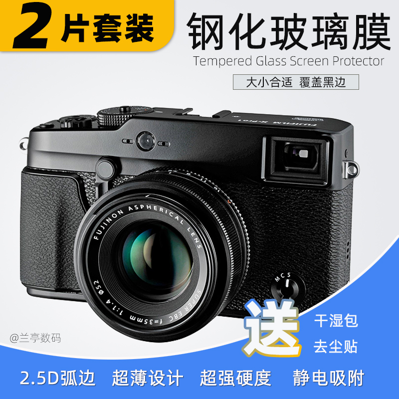 适用于富士X-Pro1 贴膜 钢化玻璃保护屏 微单相机Fuji xpro1