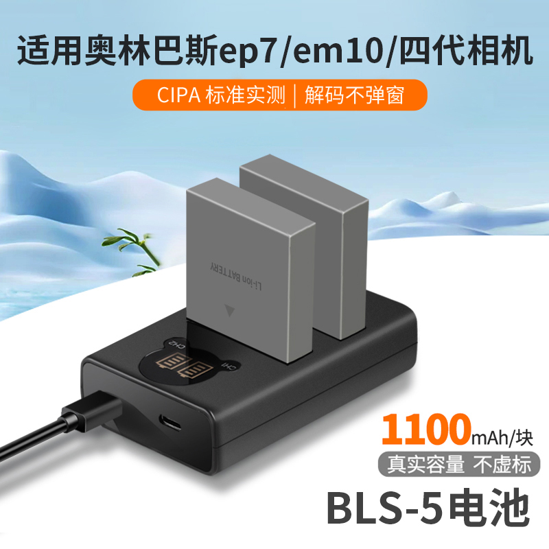 BLS-5 BLS-50相机电池适用于奥林巴斯EM10 EP1 EP2 EP3 EPL5 EPL6 EPL7 EPL8 EPL9 E-P7 EPM2 EM53/110充电器