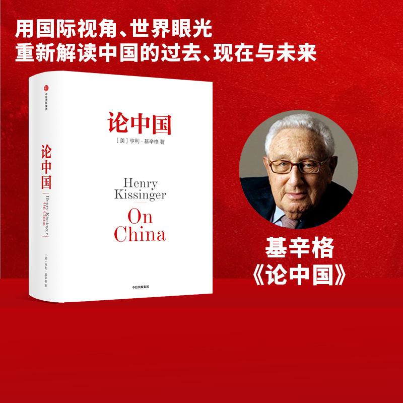 论中国 亨利基辛格著 新增出版十周年序 人工智能时代与人类未来作者 论述中美关系的历史症结和未来走向 中信出版社图书 正版