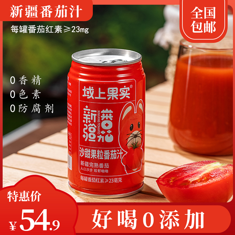 新疆特产域上果实沙甜果粒新疆番茄汁番茄红素纯果蔬汁310ml罐装