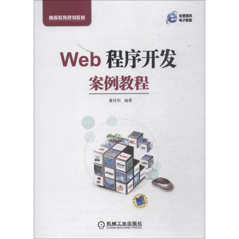 Web程序开发案例教程 书 董祥和网页制作工具程序设计高等教育教 计算机与网络书籍
