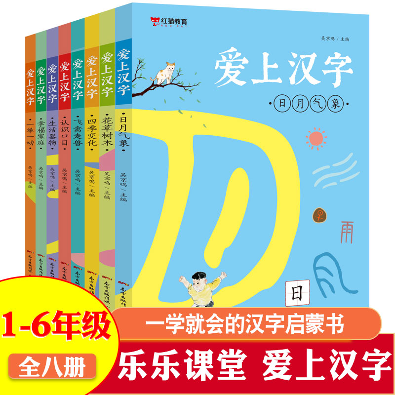 红猫教育爱上汉字全套8本汉字的故事小学年级写给孩子的汉字演变的故事书注音版有故事的汉字课外书记汉字字形书象形文字启蒙书