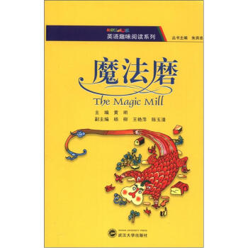 英语趣味阅读系列:魔法磨 黄明,朱宾忠 9787307095168 武汉大学出版社