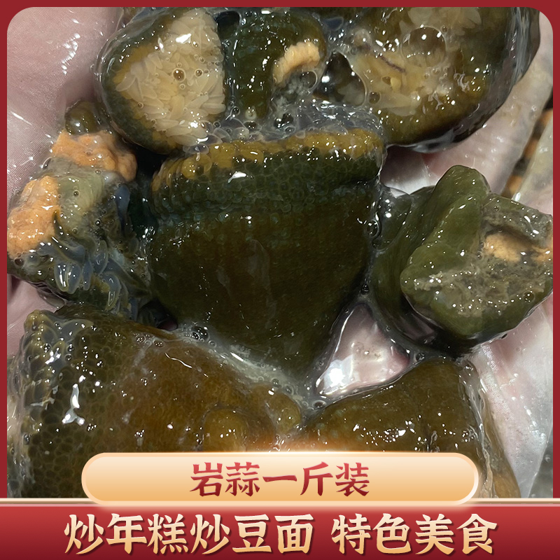 【岩蒜一斤装】东海捕捞岩蒜小海葵新鲜鲜活低温冷冻海鲜水产