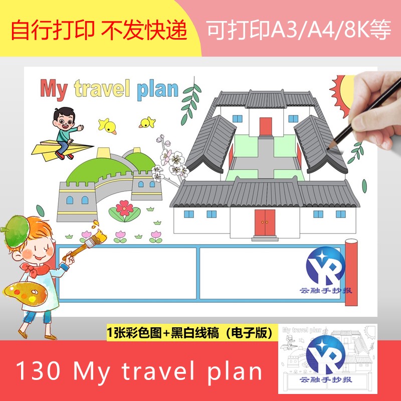 130My travel plan我的旅行游计划北京长城手抄报模板建筑电子版