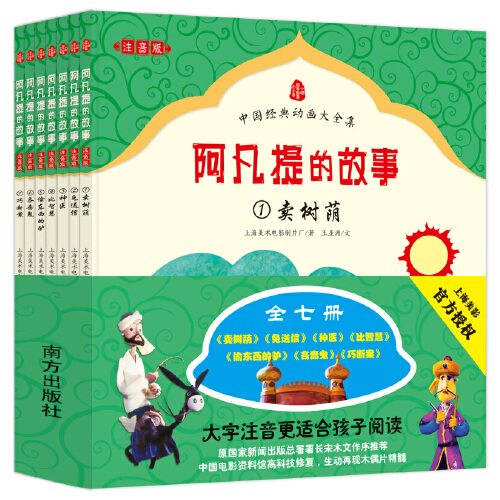 《阿凡提的故事》（注音版全七册）中国经典动画大全集正版童书 当当
