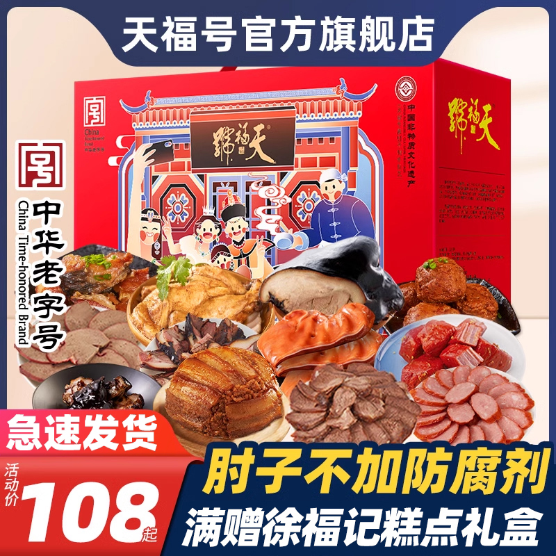 天福号肉食熟食端午礼盒酱肘子年夜饭腊味卤味大礼包牛肉北京特产