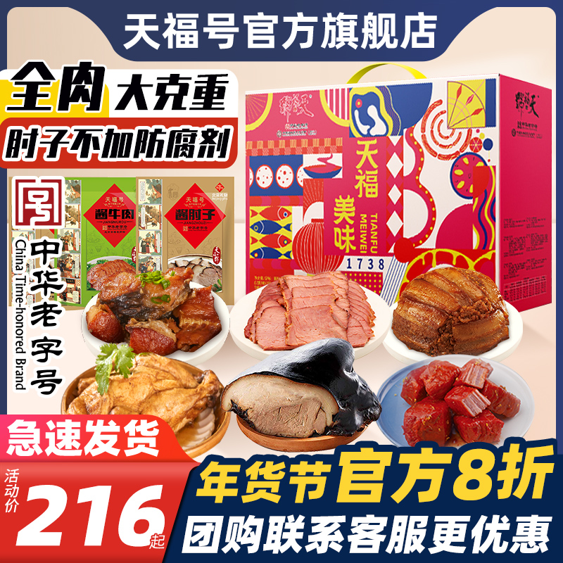 天福号美味肉食熟食端午礼盒酱肘子牛肉年夜饭中华老字号北京特产
