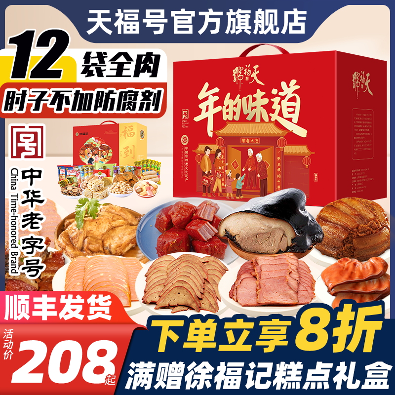 天福号熟食礼盒端午年夜饭过年送长辈大礼包卤味牛肉肘子北京特产