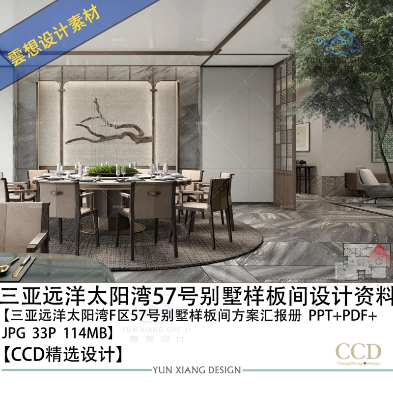 CCD设计新作三亚远洋太阳湾别墅样板间设方案效果图PPT方案文本