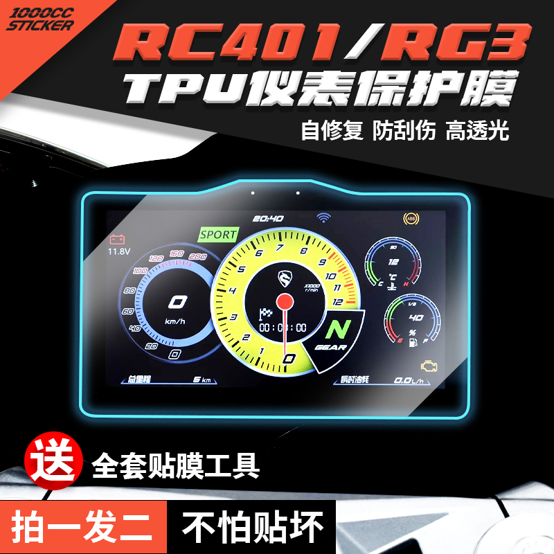 适用赛科龙RC401 RG3改装仪表膜液晶屏幕高清膜防刮自修复TFT屏保