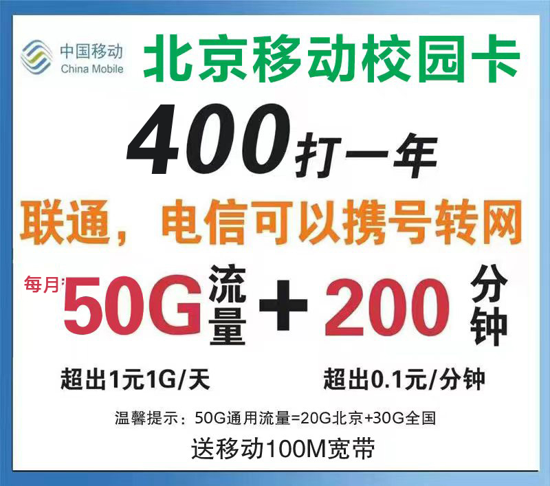 北京移动校园卡5G大流量上网卡手机号码电话卡学生携号转网送宽带