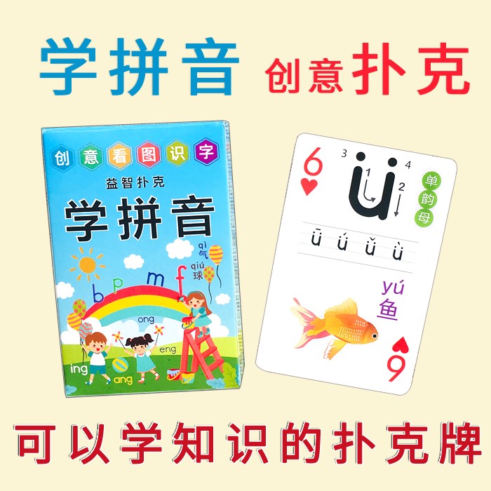 学拼音创意幼儿童可爱早教益智声母韵母音节声调学习卡片纸牌
