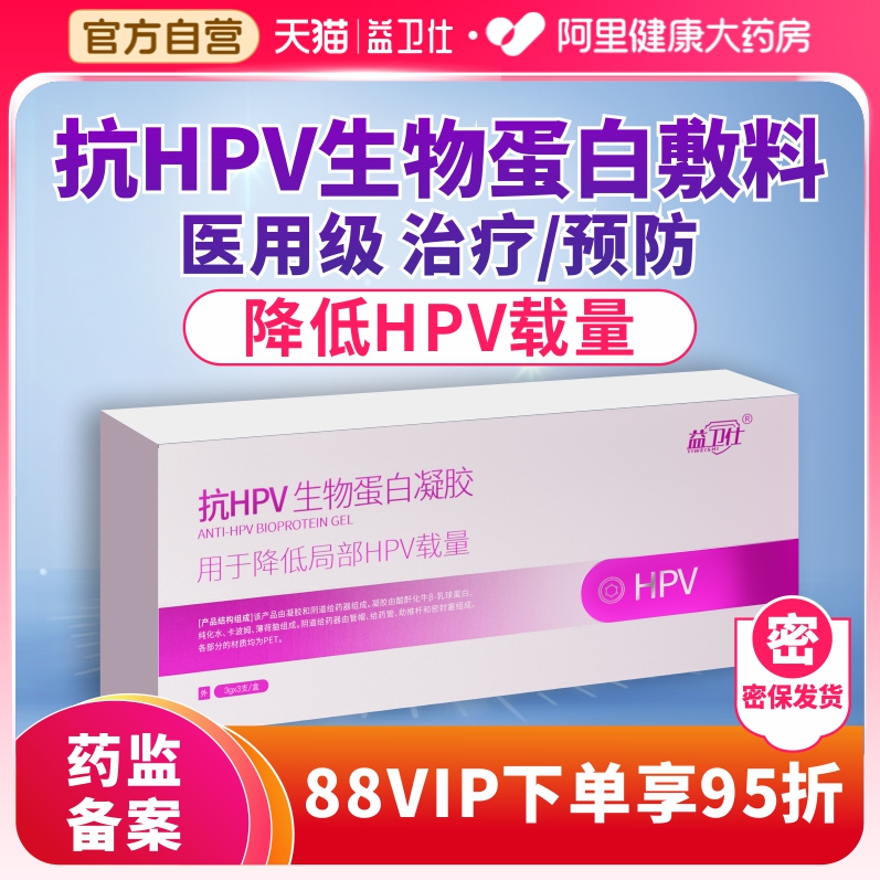 抗hpv病毒干扰素凝胶生物敷料蛋白卡波姆妇科阴道宫颈炎抑菌正品