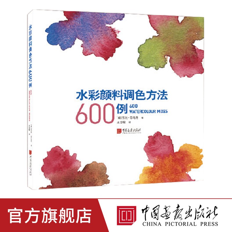 水彩颜料调色方法600例 简单易学的调色技巧实用的调色参照系+配色宝典绘画书籍中国画报出版社官方正版图书
