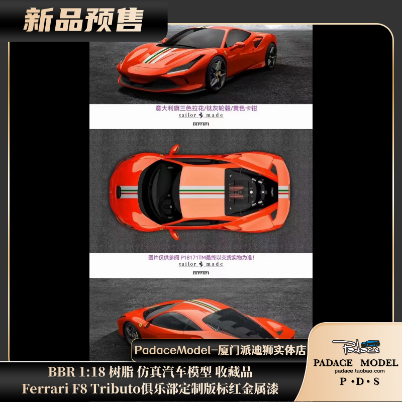 [PDS]BBR 1:18 Ferrari F8 Tributo 俱乐部定制版 树脂车模收藏品