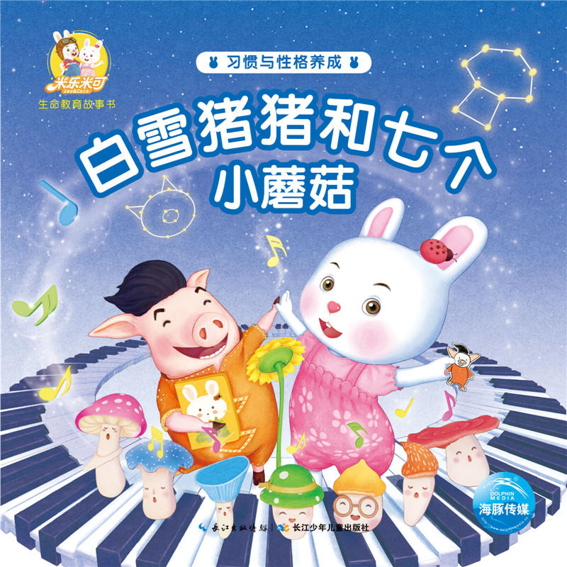 【正版】白雪猪猪和七个小蘑菇-米乐米可生命教育故事书本书编委会