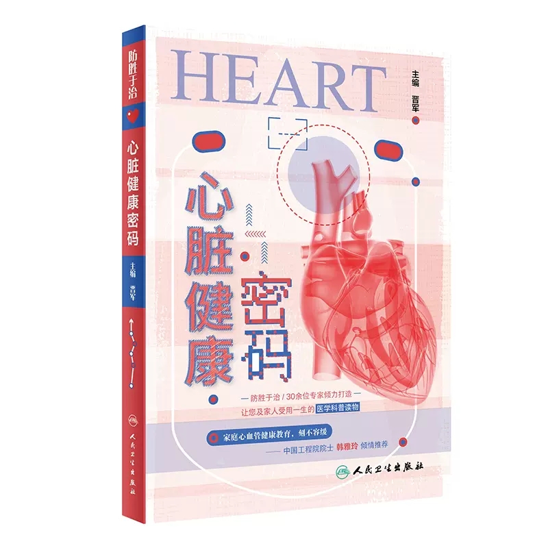 心脏健康密码 国家整体心血管病防治策略 传播保护心脏健康生活方式 家庭紧急救治方法 心血管疾病防治知识 心血管疾病的危险因素