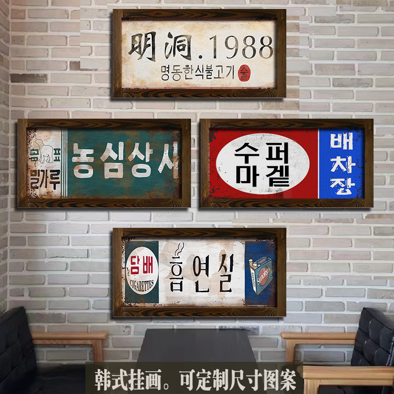 韩式风格挂画可定制餐厅酒吧挂画韩文装饰木框画复古工业风壁饰