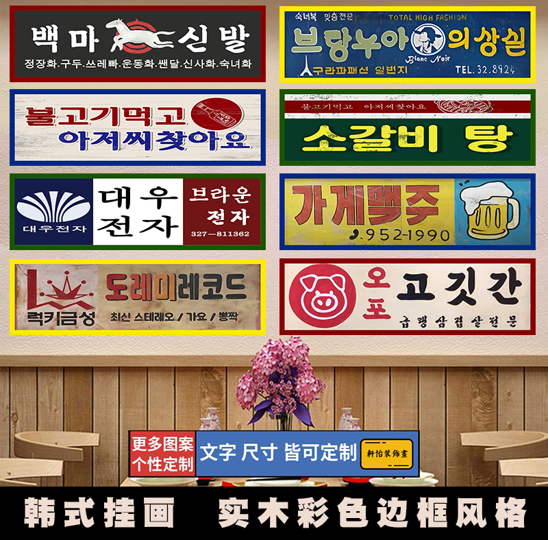 韩式彩色实木挂牌 挂画 韩语装饰可定制有框木挂牌 烤肉餐饮风格