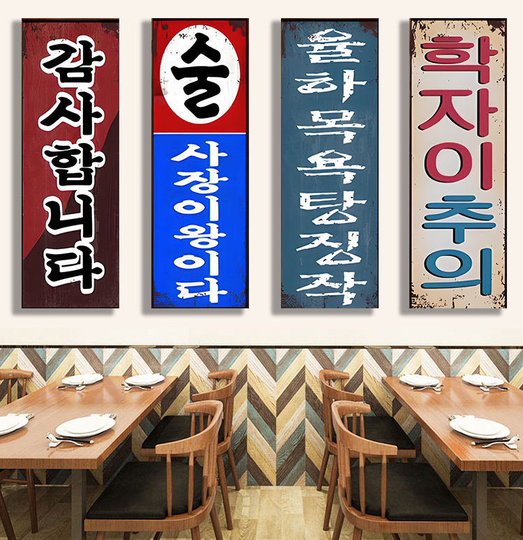韩式烤肉餐饮风格韩文挂画挂牌韩语装饰可定制无框木挂画壁挂画