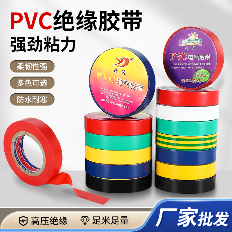 PVC电工胶带绝缘防水胶布电线胶布红黄蓝绿黑色白色耐高温高粘性