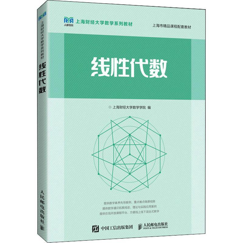 线代数上海财经大学数学学院9787115586285 人民邮电出版社 自然科学书籍