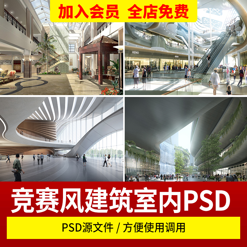 竞赛风建筑图书馆商场景观商业中心室内大堂PS素材PSD分层效果图