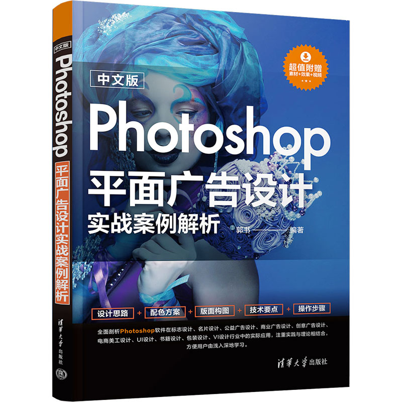 中文版Photoshop平面广告设计实战案例解析 图形图像 专业科技 清华大学出版社9787302640639