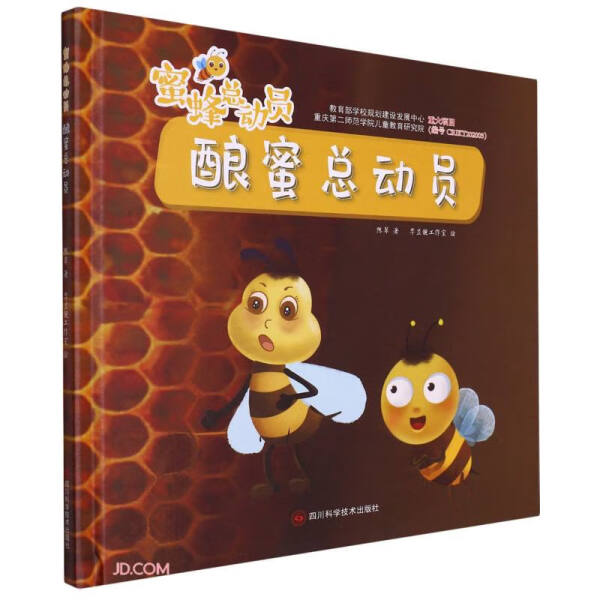 正版书籍 *蜜蜂总动员：酿蜜总动员（儿童精装绘本） 陈翠 四川科学技术