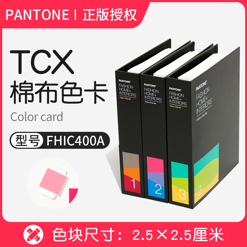 PANTONE彩潘通色卡TCX国际标准棉布色卡服装纺织色票套装FHIC400B