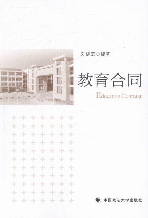 教育合同书刘建宏教育合同法研究中国 体育书籍