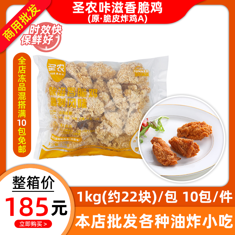 圣农脆皮炸鸡1kg咔滋香脆鸡带骨炸鸡块商用冷冻油炸半成品小吃
