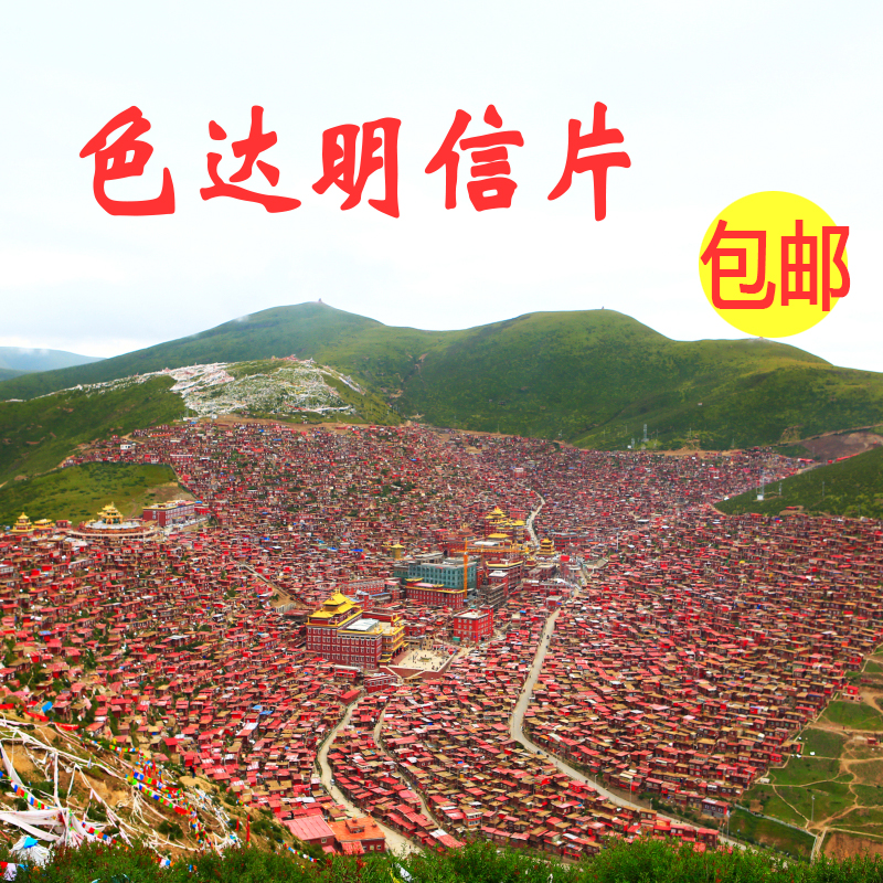 色达明信片川西草原风景五明佛学院四川旅游西藏特色纪念