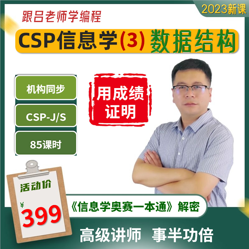吕老师信息学数据结构CSP信奥赛一本通在线视频网课程辅导C++编程