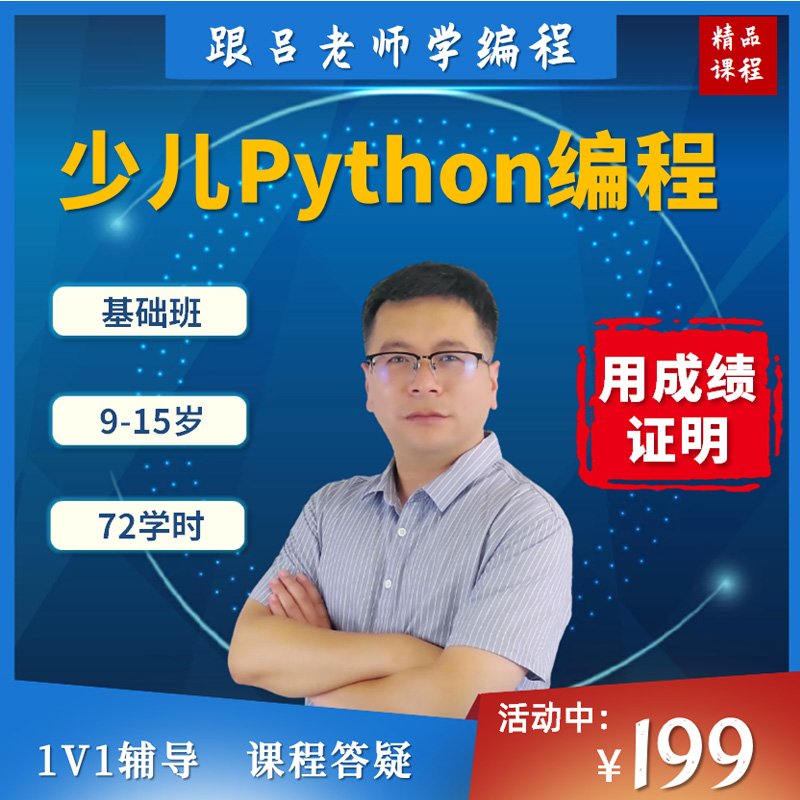python少儿编程入门网课培训教程中小学生课程吕老师趣味在线视频
