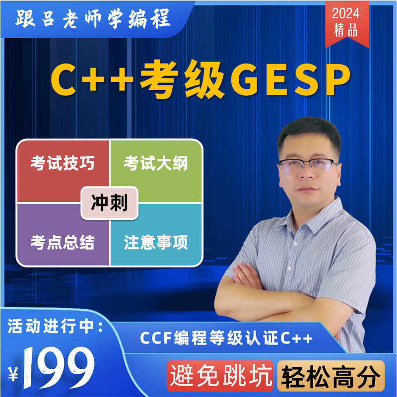 GESP考级C++一二级真题讲解CCF编程能力等级认证竞赛备考级吕老师