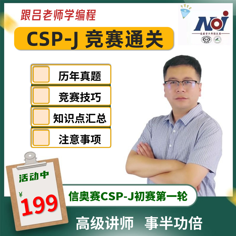 信奥赛信息学CSP-J第一轮初赛真题讲解竞赛备考级吕老师C++编程