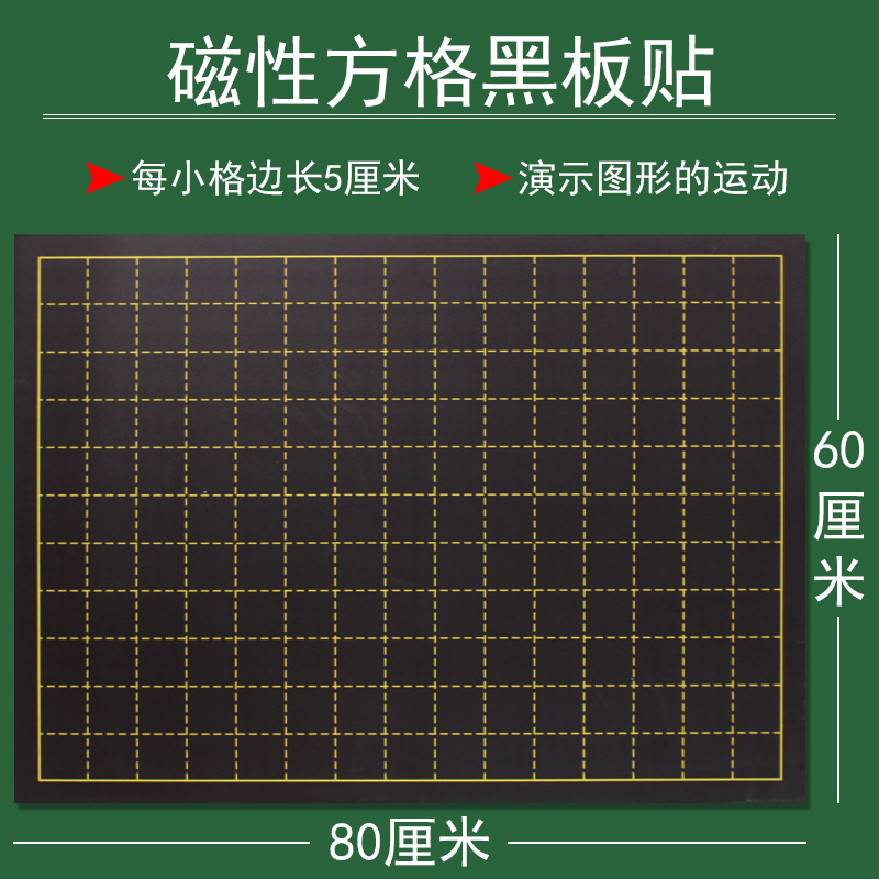 大号磁吸式方格黑板贴日字格田字格60*80磁贴式小方格磁性数独软磁铁黑板轴对称图形运动条形统计图教师教学