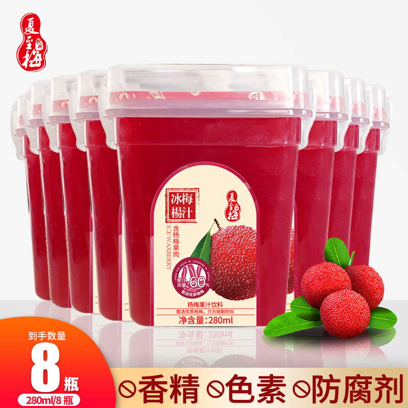 夏至梅网红冰杨梅果汁280ml*8瓶酸甜冰镇果蔬汁酸梅汤饮料整箱