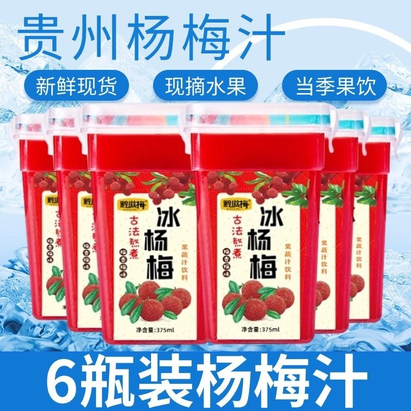 贵州冰杨梅汁浓缩爆汁杨梅果饮冰镇饮料果汁酸梅汤整箱6瓶装商用