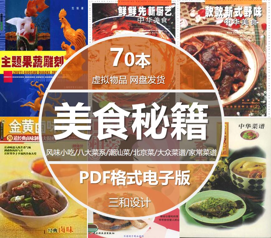 美食秘籍中国8大菜系家常菜大众菜精选70本PDF电子版参考学习素材