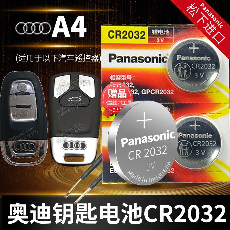 奥迪A4 A4L汽车钥匙电池原装原厂cr2032专用智能遥控器3v松下纽扣电子换锁匙17 18 19 16新老款10 13年进口