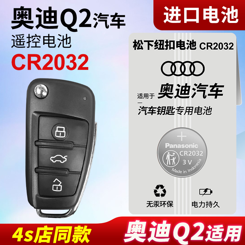 适用奥迪Q2L汽车钥匙电池原装原厂cr2032专用遥控器3v松下纽扣电子16 17 18 19 20 21新款 换锁匙 中控